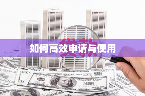 富顺如何高效申请与使用