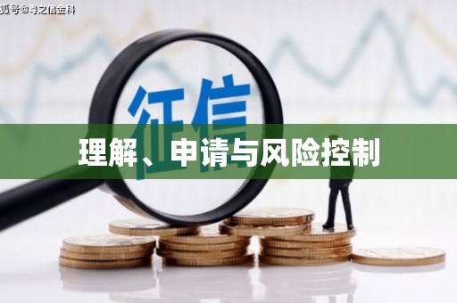 富顺理解、申请与风险控制