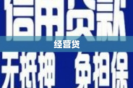 富顺经营贷