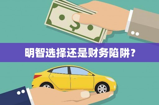 富顺明智选择还是财务陷阱？