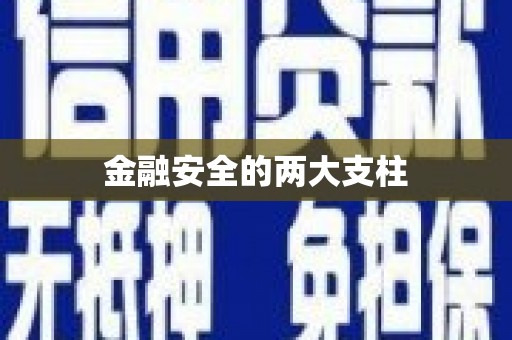 富顺金融安全的两大支柱