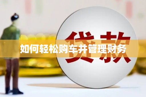 富顺如何轻松购车并管理财务