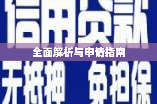 富顺全面解析与申请指南