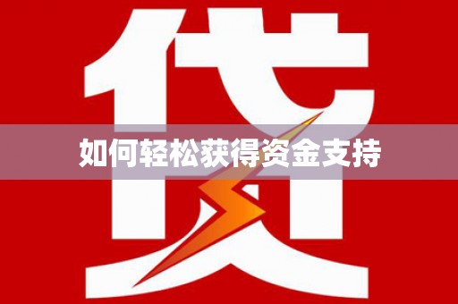 富顺如何轻松获得资金支持