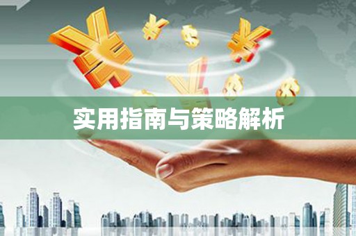 富顺实用指南与策略解析