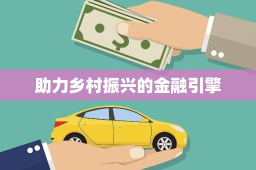富顺助力乡村振兴的金融引擎