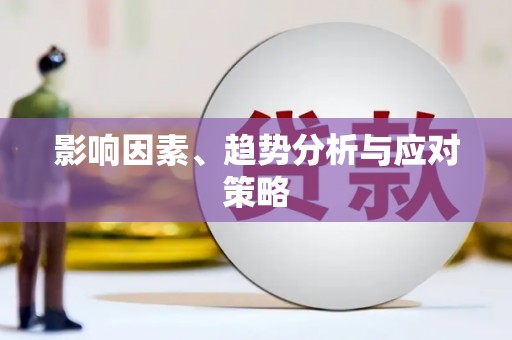 富顺影响因素、趋势分析与应对策略