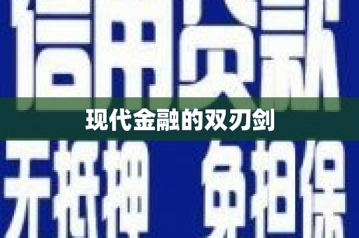 富顺现代金融的双刃剑