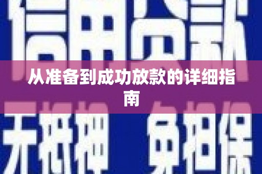 富顺从准备到成功放款的详细指南