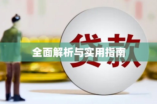 富顺全面解析与实用指南
