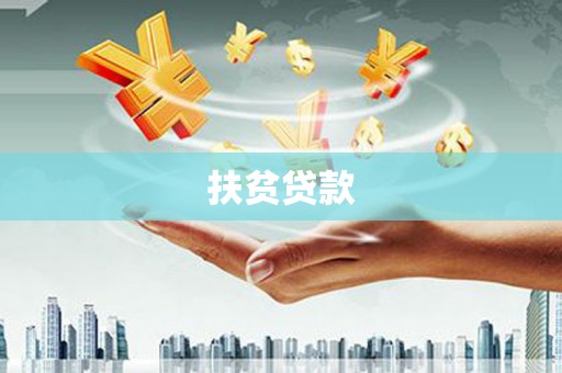 富顺扶贫贷款