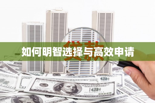 富顺如何明智选择与高效申请