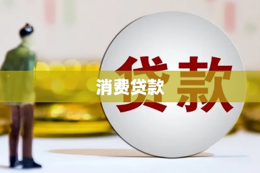 富顺消费贷款