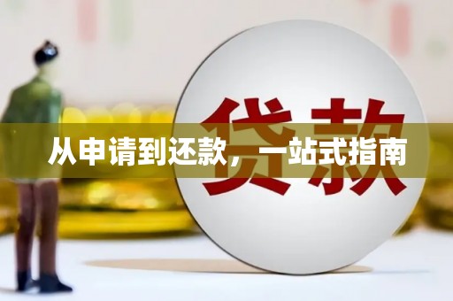 富顺从申请到还款，一站式指南