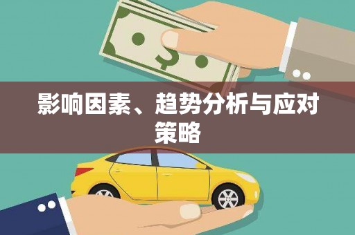 富顺影响因素、趋势分析与应对策略