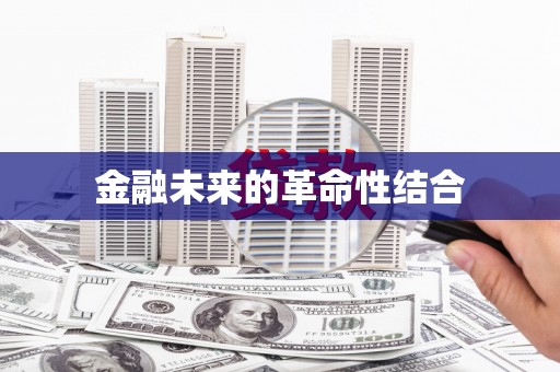 富顺金融未来的革命性结合
