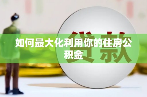 富顺如何最大化利用你的住房公积金