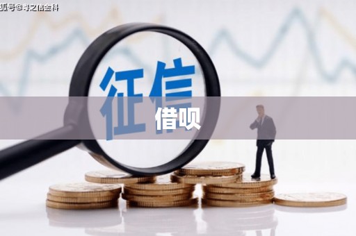 富顺借呗