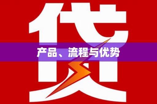富顺产品、流程与优势