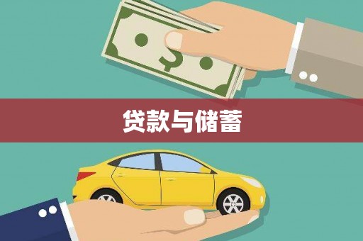 富顺贷款与储蓄