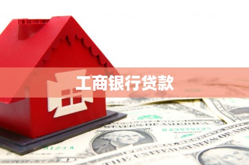 富顺工商银行贷款