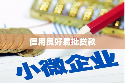 富顺信用良好易批贷款