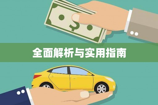 富顺全面解析与实用指南