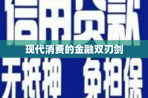 富顺现代消费的金融双刃剑