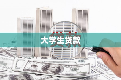 富顺大学生贷款