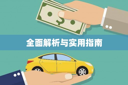 富顺全面解析与实用指南