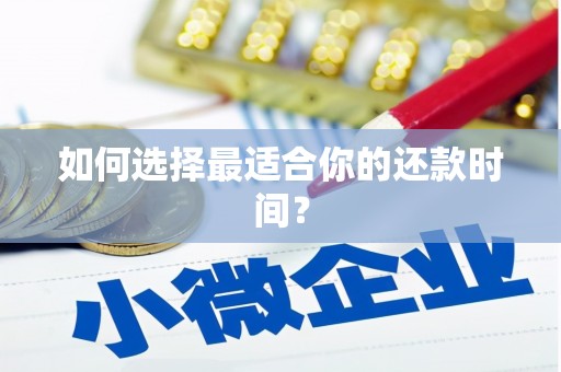 富顺如何选择最适合你的还款时间？