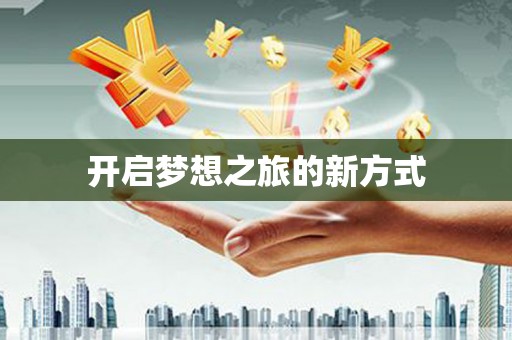 富顺开启梦想之旅的新方式