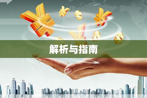 富顺解析与指南