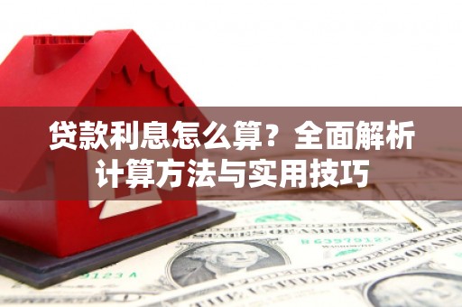 富顺贷款利息怎么算？全面解析计算方法与实用技巧