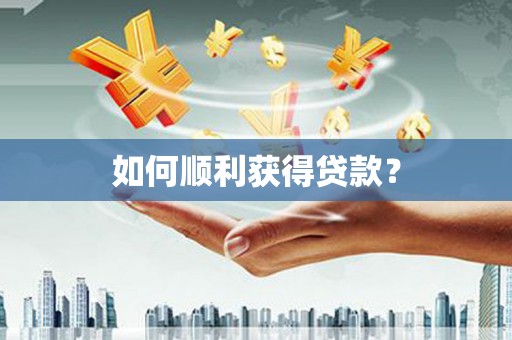 富顺如何顺利获得贷款？