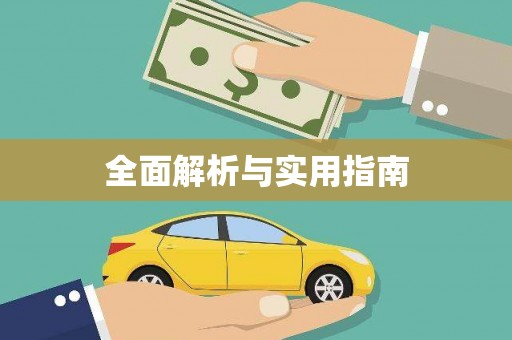 富顺全面解析与实用指南