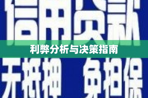 富顺利弊分析与决策指南