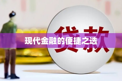 富顺现代金融的便捷之选