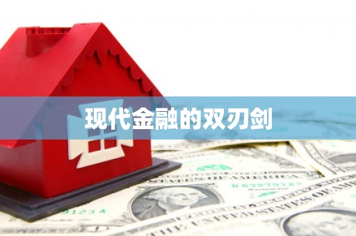 富顺现代金融的双刃剑