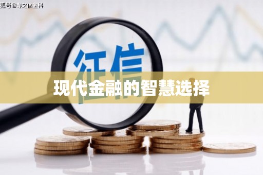 富顺现代金融的智慧选择
