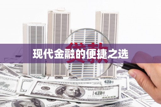 富顺现代金融的便捷之选