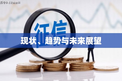 富顺现状、趋势与未来展望