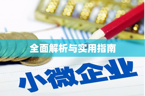 富顺全面解析与实用指南