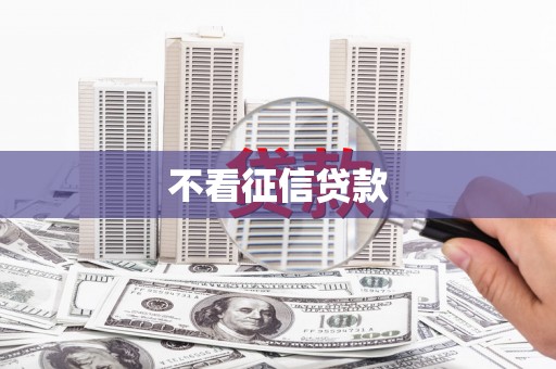 富顺不看征信贷款