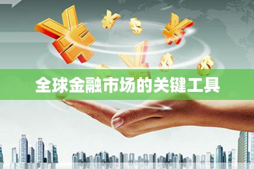 富顺全球金融市场的关键工具