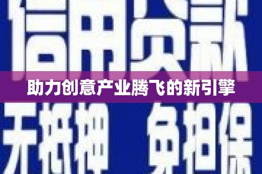 富顺助力创意产业腾飞的新引擎