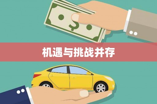 富顺机遇与挑战并存