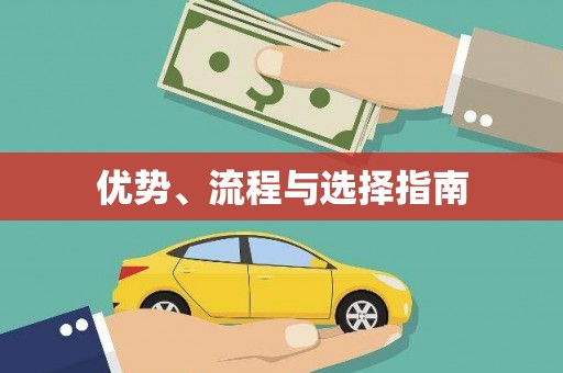 富顺优势、流程与选择指南