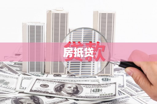 富顺房抵贷