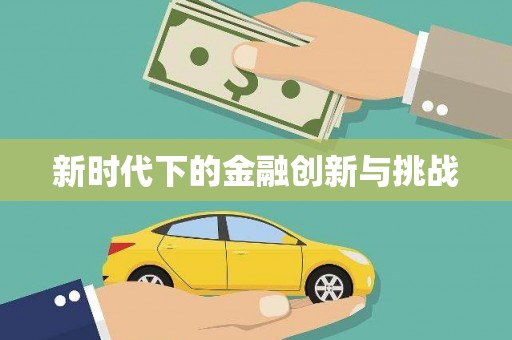 富顺新时代下的金融创新与挑战